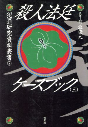 殺人法廷ケースブック(3) 犯罪研究資料叢書3