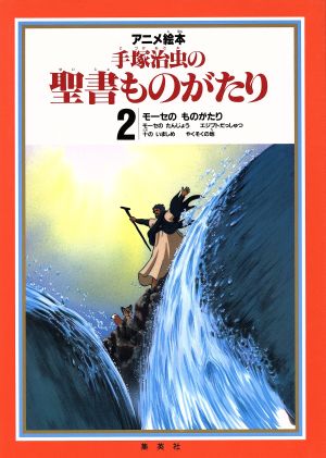 モーセのものがたり アニメ絵本 手塚治虫の聖書ものがたり2