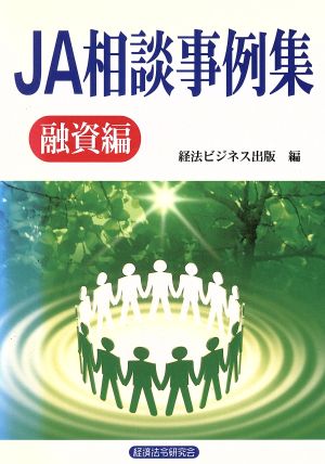 JA相談事例集 融資編(融資編)