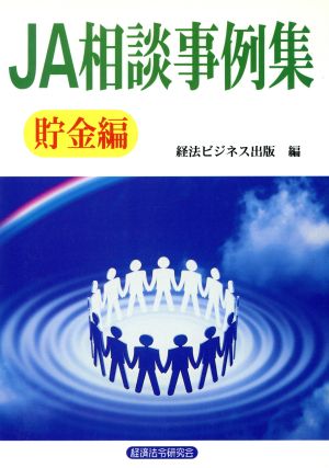 JA相談事例集 貯金編(貯金編)