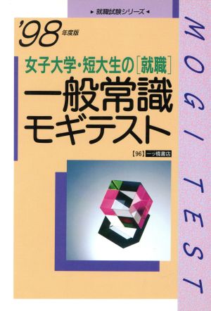 女子大学・短大生の「就職」一般常識モギテスト('98年度版) 就職試験シリーズ