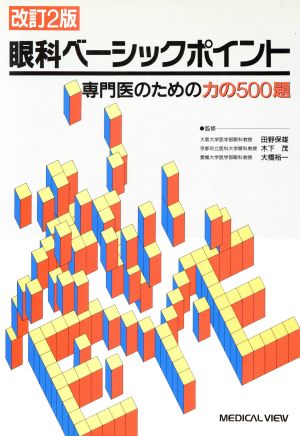 眼科ベーシックポイント 専門医のための力の500題