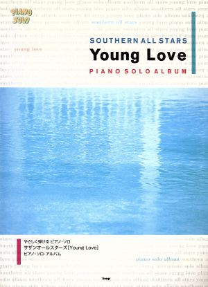 サザンオールスターズ「Young Love」ピアノ・ソロ・アルバム やさしく弾けるピアノ・ソロ