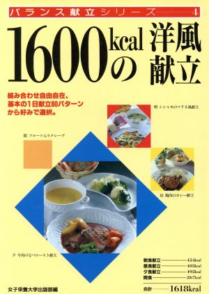 1600kcalの洋風献立 バランス献立シリーズ4