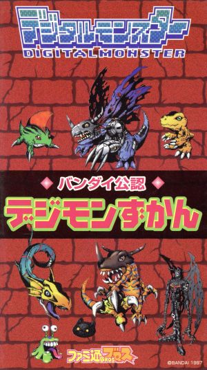 デジタルモンスター バンダイ公認 デジモンずかん ファミ通ブロス