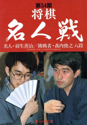 第54期将棋名人戦(第54期) 名人・羽生善治/挑戦者・森内俊之八段