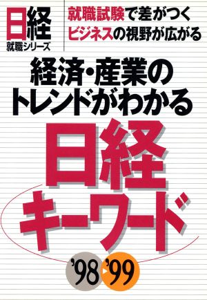 日経キーワード('98-'99) 経済・産業のトレンドがわかる 日経就職シリーズ