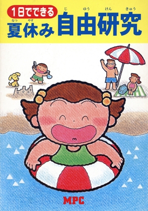1日でできる夏休み自由研究