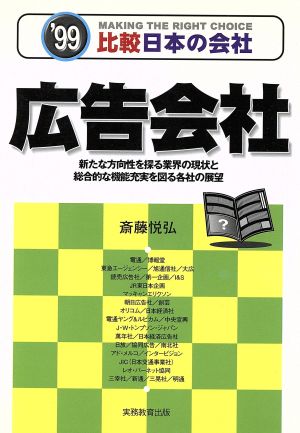 広告会社('99) 比較 日本の会社