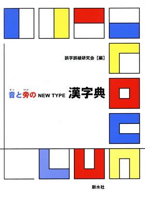 音と旁のNEW TYPE漢字典