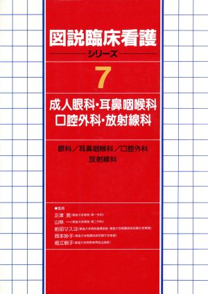 図説臨床看護シリーズ(7) 成人眼科・耳鼻咽喉科・口腔外科・放射線科