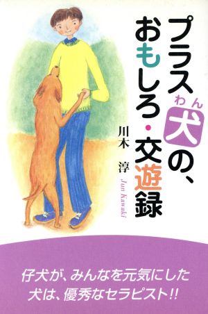 プラス犬の、おもしろ・交遊録