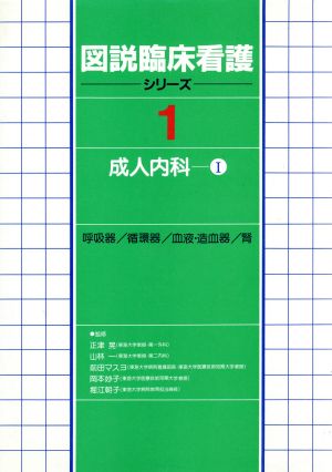 図説臨床看護シリーズ(1) 成人内科