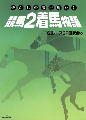 競馬2着馬物語 懐かしの激走馬たち