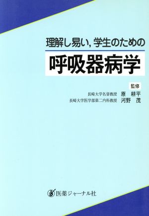 呼吸器病学 理解し易い、学生のための