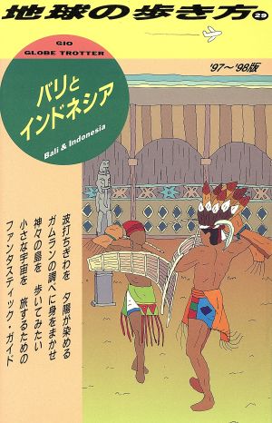 バリとインドネシア('97～'98版) 地球の歩き方29