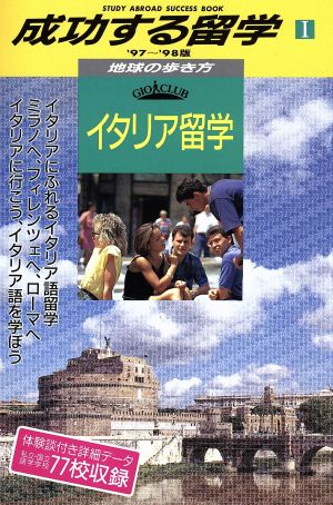 イタリア留学('97～'98版) イタリア留学 地球の歩き方成功する留学1