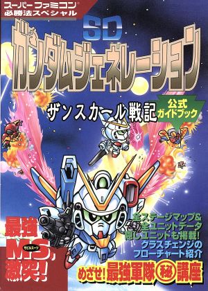 SDガンダムジェネレーション ザンスカール戦記 公式ガイドブック スーパーファミコン必勝法スペシャル