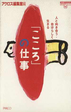 「こころ」の仕事 人と向き合う・自分らしく生きる 別冊アクロス 時代を読むシリーズ10時代を読むシリ-ズ10