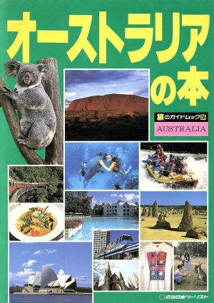 オーストラリアの本旅のガイドムック26