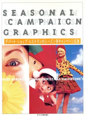 SEASONAL CAMPAIGN GRAPHICSデパート・ショップ・レストランのシーズン別キャンペーン広告