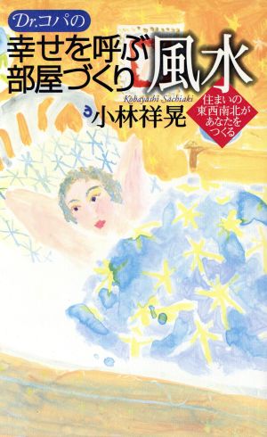 Dr.コパの幸せを呼ぶ部屋づくり風水 住まいの東西南北があなたをつくる