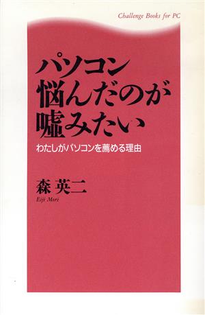 パソコン悩んだのが嘘みたい わたしがパソコンを薦める理由 Challenge Books for PC Challenge books for PC