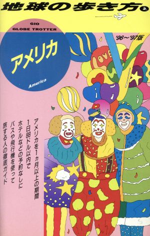 アメリカ('96～'97版) 地球の歩き方2