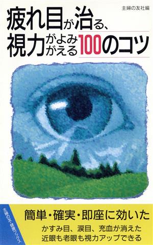 疲れ目が治る、視力がよみがえる100のコツ 主婦の友健康ブックス