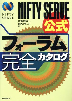 NIFTY SERVE公式フォーラム完全カタログ