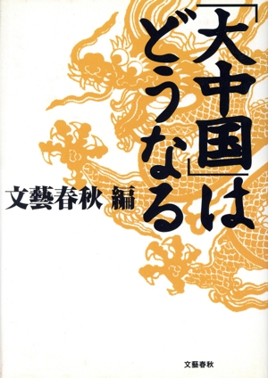 「大中国」はどうなる