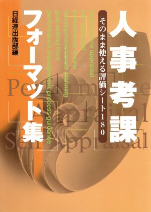 人事考課フォーマット集 先進企業の考課表、評価シートを集大成