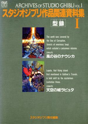 スタジオジブリ作品関連資料集(1) ジブリ THE ARTシリーズ