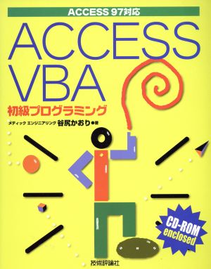 ACCESS97対応 ACCESS VBA 初級プログラミングAccess 97対応