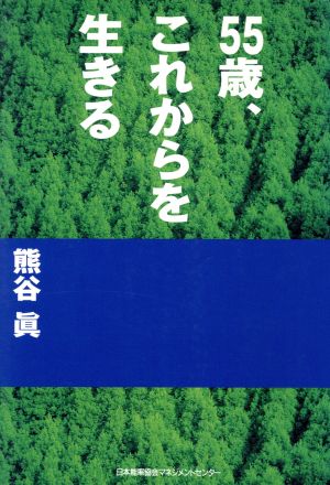 55歳、これからを生きる