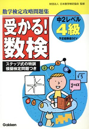 受かる！数検4級 過去問正答率つき攻略問題集