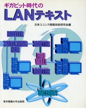 ギガビット時代のLANテキスト