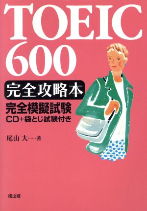 TOEIC 600完全攻略本