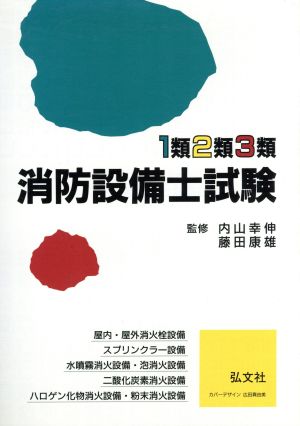 1類2類3類 消防設備士試験 国家・資格試験シリーズ