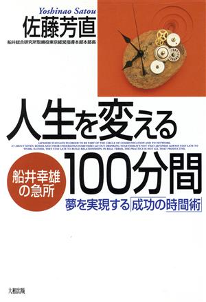 人生を変える100分間 船井幸雄の急所 夢を実現する「成功の時間術」