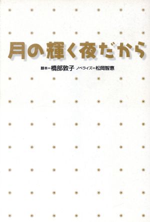 月の輝く夜だから