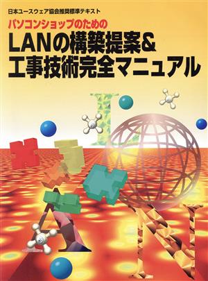 パソコンショップのためのLANの構築提案&工事技術完全マニュアル 日本ユースウェア協会推奨標準テキスト