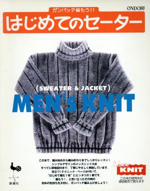 ガンバッテ編もう!!はじめてのセーター MEN's KNIT