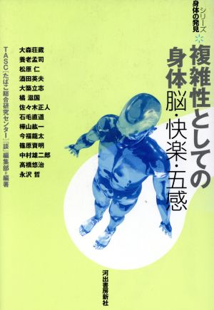 複雑性としての身体 脳・快楽・五感 シリーズ 身体の発見