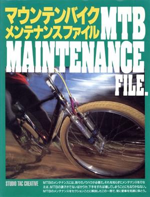 マウンテンバイクメンテナンスファイル