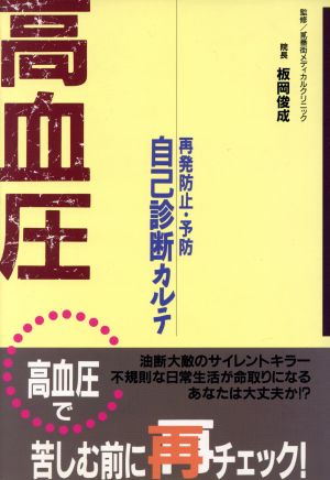 高血圧 再発防止・予防 自己診断カルテ 再発防止・予防自己診断カルテ