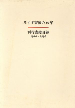 みすず書房刊行書総目録 1946-1995