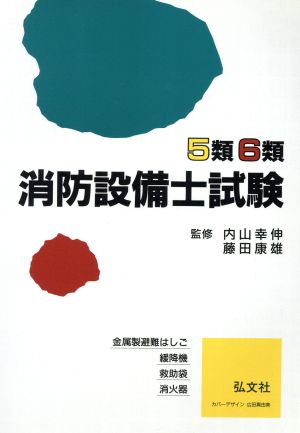 5類6類 消防設備士試験 国家・資格試験シリーズ