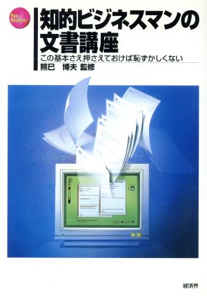 知的ビジネスマンの文書講座 この基本さえ押さえておけば恥ずかしくない Ryu Business