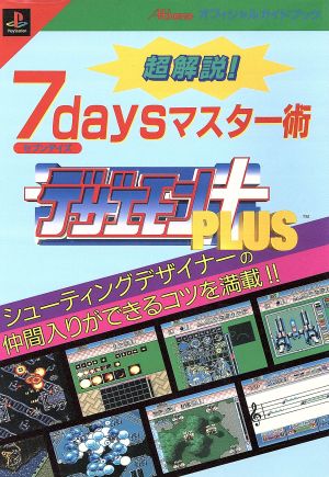 超解説！デザエモン+7DAYSマスター術 プレイステーション アテナ公式ガイドブック